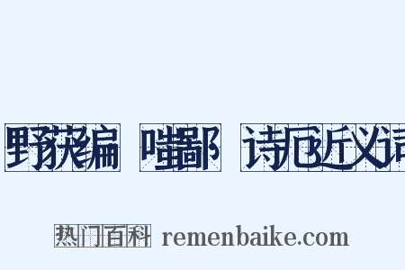 野获编·嗤鄙·诗厄近义词是什么意思的图片